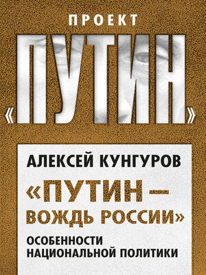 cover image of «Путин – вождь России». Особенности национальной политики